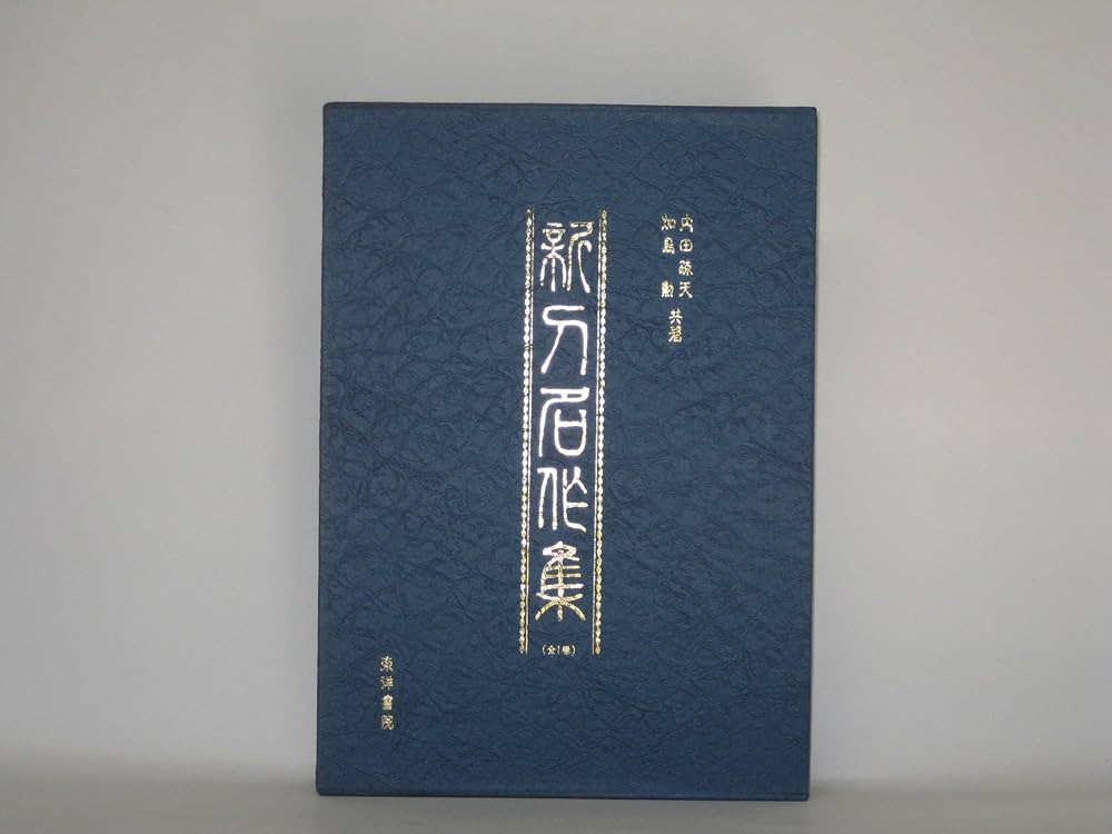 江戸新刀名作集 Amazon.co.jp: 新刀名作集 : 内田 疎天, 加島 勲: 本